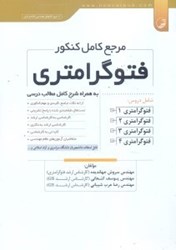 نمایش جزئیات برای  مرجع كامل كنكور فتوگرامتري به همراه شرح كامل مطالب درسي تصویر  مرجع كامل كنكور فتوگرامتري به همراه شرح كامل مطالب درسي