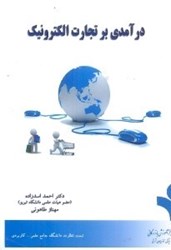 نمایش جزئیات برای  در آمدي بر تجارت الكترونيك تصویر  در آمدي بر تجارت الكترونيك