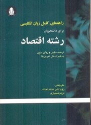 نمایش جزئیات برای  راهنماي كامل انگليسي براي دانشجويان رشته اقتصاد تصویر  راهنماي كامل انگليسي براي دانشجويان رشته اقتصاد