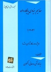 نمایش جزئیات برای  مفاهيم بنيادي پايگاه داده ويژهدوره كاشناسي ارشد( جلد2 ) تصویر  مفاهيم بنيادي پايگاه داده ويژهدوره كاشناسي ارشد( جلد2 )