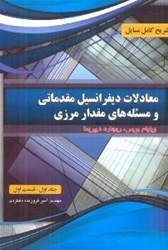 نمایش جزئیات برای  تشريح كامل مسايل معادلات ديفرانسيل مقدماتي و مسائل مقدار مرزي،جلد اول تصویر  تشريح كامل مسايل معادلات ديفرانسيل مقدماتي و مسائل مقدار مرزي،جلد اول
