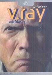 تصویر  مرجع آموزشي v.ray در 3ds max