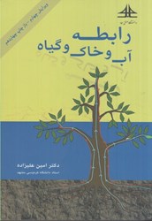 نمایش جزئیات برای  رابطه آب و خاك و گياه تصویر  رابطه آب و خاك و گياه