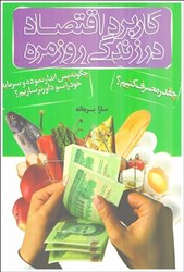 نمایش جزئیات برای  كاربرد اقتصاد در زندگي روزمره تصویر  كاربرد اقتصاد در زندگي روزمره