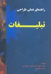 نمایش جزئیات برای  راهنماي عملي طراحي تبليغات تصویر  راهنماي عملي طراحي تبليغات