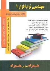 نمایش جزئیات برای  مهندسي نرم افزار 1 تصویر  مهندسي نرم افزار 1