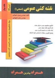 نمایش جزئیات برای  نقشه كشي عمومي (صنعتي 1) ويژه دانشجويان سراسري،آزاد و پيام نور تصویر  نقشه كشي عمومي (صنعتي 1) ويژه دانشجويان سراسري،آزاد و پيام نور
