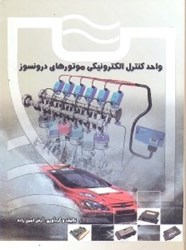 نمایش جزئیات برای  واحد كنترل الكترونيكي موتورهاي درونسوز تصویر  واحد كنترل الكترونيكي موتورهاي درونسوز