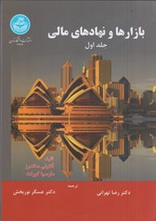 نمایش جزئیات برای  بازارها و نهادهاي مالي جلد اول تصویر  بازارها و نهادهاي مالي جلد اول