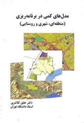 نمایش جزئیات برای  مدل هاي كمي در برنامه ريزي ( منطقهاي ، شهري و روستايي ) تصویر  مدل هاي كمي در برنامه ريزي ( منطقهاي ، شهري و روستايي )