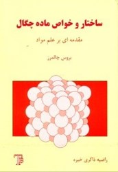 نمایش جزئیات برای  ساختار و خواص ماده چگال(مقدمهاي بر علم مواد) تصویر  ساختار و خواص ماده چگال(مقدمهاي بر علم مواد)
