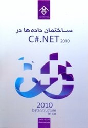 نمایش جزئیات برای  ساختمان دادهها در C#.NET 2010 تصویر  ساختمان دادهها در C#.NET 2010