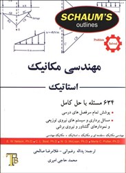 نمایش جزئیات برای  مهندسي مكانيك : استاتيك تصویر  مهندسي مكانيك : استاتيك