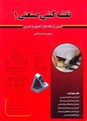 نمایش جزئیات برای  نقشه كشي صنعتي 1 با بيش از يك هزار تصوير و تمرين مطابق سرفصل دانشگاهي تصویر  نقشه كشي صنعتي 1 با بيش از يك هزار تصوير و تمرين مطابق سرفصل دانشگاهي