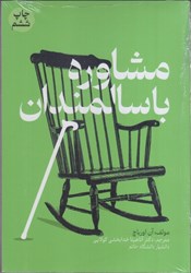 نمایش جزئیات برای  مشاوره با سالمندان تصویر  مشاوره با سالمندان