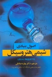 نمایش جزئیات برای  اصول بنيادي شيمي هتروسيكل تصویر  اصول بنيادي شيمي هتروسيكل