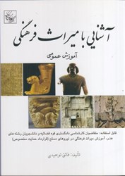 نمایش جزئیات برای  آشنايي با ميراث فرهنگي تصویر  آشنايي با ميراث فرهنگي