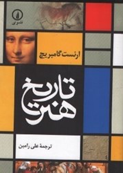 نمایش جزئیات برای  تاريخ هنر گامبريج تصویر  تاريخ هنر گامبريج