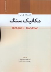 نمایش جزئیات برای  مقدمهاي بر مكانيك سنگ تصویر  مقدمهاي بر مكانيك سنگ
