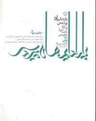 نمایش جزئیات برای  پارادايم هاي پرديس ( در آمدي بر بازشناسي و بازآفريني باغ ايراني ) تصویر  پارادايم هاي پرديس ( در آمدي بر بازشناسي و بازآفريني باغ ايراني )