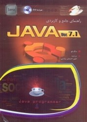 نمایش جزئیات برای  راهنماي جامع و كاربردي JAVA تصویر  راهنماي جامع و كاربردي JAVA