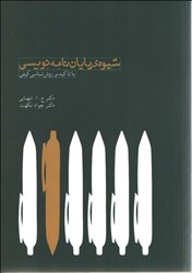نمایش جزئیات برای  شيوه پايان نامه نويسي با تاكيد بر روش شناسي كيفي تصویر  شيوه پايان نامه نويسي با تاكيد بر روش شناسي كيفي