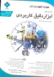 نمایش جزئیات برای  راهنماي جامع ابزار دقيق كابردي براي اتوماسيون و كنترل فرايند تصویر  راهنماي جامع ابزار دقيق كابردي براي اتوماسيون و كنترل فرايند