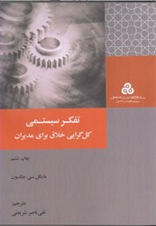 نمایش جزئیات برای  تفكر سيستمي كل گرايي خلاق براي مديران : رويكردهاي سيستمي ، نقد و بررسي آن ها و كاربردشان در مديريت ( چ 1 ) تصویر  تفكر سيستمي كل گرايي خلاق براي مديران : رويكردهاي سيستمي ، نقد و بررسي آن ها و كاربردشان در مديريت ( چ 1 )