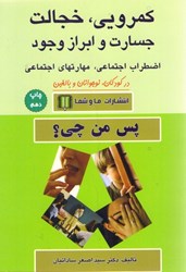نمایش جزئیات برای  كمرويي ، خجالت ، جسارت و ابراز وجود ... تصویر  كمرويي ، خجالت ، جسارت و ابراز وجود ...