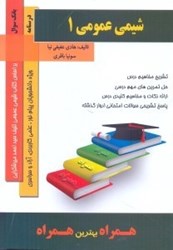 نمایش جزئیات برای  شيمي عمومي (1) بر اساس كتاب شيمي عمومي (1) سيداحمد ميرشكرايي تصویر  شيمي عمومي (1) بر اساس كتاب شيمي عمومي (1) سيداحمد ميرشكرايي