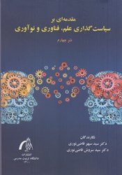 نمایش جزئیات برای  مقدمهاي بر سياستگذاري علم ، فناوري و نوآوري تصویر  مقدمهاي بر سياستگذاري علم ، فناوري و نوآوري