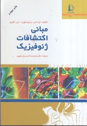 نمایش جزئیات برای  مباني اكتشافات ژئوفيزيك تصویر  مباني اكتشافات ژئوفيزيك