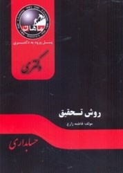 نمایش جزئیات برای  روش تحقيق رشته حسابداري تصویر  روش تحقيق رشته حسابداري