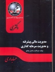 نمایش جزئیات برای  مديريت مالي پيشرفته و مديريت سرمايه گذاري رشته حسابداري تصویر  مديريت مالي پيشرفته و مديريت سرمايه گذاري رشته حسابداري