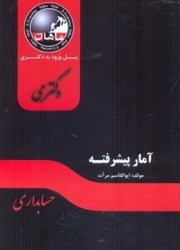 نمایش جزئیات برای  آمار پيشرفته رشته حسابداري تصویر  آمار پيشرفته رشته حسابداري