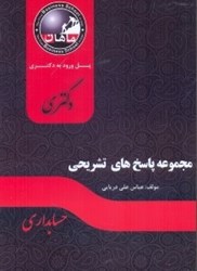 نمایش جزئیات برای  مجموعه پاسخهاي تشريحي سوالات حسابداري رشته حسابداري تصویر  مجموعه پاسخهاي تشريحي سوالات حسابداري رشته حسابداري