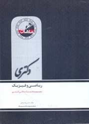 نمایش جزئیات برای  رياضي فيزيك 1 و 2 تصویر  رياضي فيزيك 1 و 2