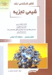 نمایش جزئیات برای  كنكور كارشناسي ارشد شيمي1 شيمي تجزيه(راهيان ارشد) تصویر  كنكور كارشناسي ارشد شيمي1 شيمي تجزيه(راهيان ارشد)