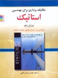 نمایش جزئیات برای  مكانيك برداري براي مهندسين  ـ  استاتيك تصویر  مكانيك برداري براي مهندسين  ـ  استاتيك