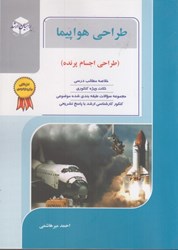 نمایش جزئیات برای  طراحي هواپيما ، طراحي اجسام پرنده تصویر  طراحي هواپيما ، طراحي اجسام پرنده