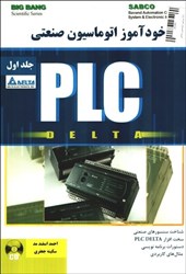 نمایش جزئیات برای  خودآموز اتوماسيون صنعتي PLC تصویر  خودآموز اتوماسيون صنعتي PLC