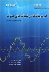 نمایش جزئیات برای  هارمونيك درشبكههاي قدرت تصویر  هارمونيك درشبكههاي قدرت