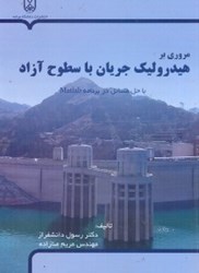 نمایش جزئیات برای  مروري بر هيدروليك جريان با سطوح  با حل مسائل در برنامه MATLAB تصویر  مروري بر هيدروليك جريان با سطوح  با حل مسائل در برنامه MATLAB