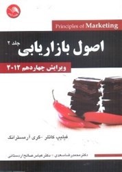 نمایش جزئیات برای  اصول بازاريابي جلد دوم تصویر  اصول بازاريابي جلد دوم