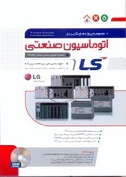 نمایش جزئیات برای  مجموعه پروژه هاي كاربردي اتوماسيون صنعتي LS تصویر  مجموعه پروژه هاي كاربردي اتوماسيون صنعتي LS