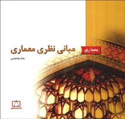 نمایش جزئیات برای  مباني نظري معماري تصویر  مباني نظري معماري