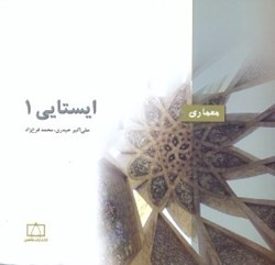 نمایش جزئیات برای  ايستايي 1 تصویر  ايستايي 1