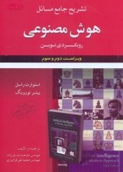 نمایش جزئیات برای  تشريح جامع مسائل هوش مصنوعي رويكردي نوين استوارت راسل پيتر نورويك تصویر  تشريح جامع مسائل هوش مصنوعي رويكردي نوين استوارت راسل پيتر نورويك