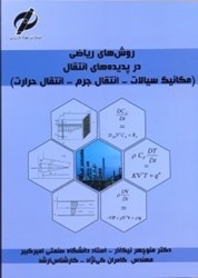 نمایش جزئیات برای  روش هاي رياضي در پديده هاي انتقال(مكانيك سيالات - انتقال جرم - انتقال حرارت) تصویر  روش هاي رياضي در پديده هاي انتقال(مكانيك سيالات - انتقال جرم - انتقال حرارت)