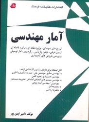 نمایش جزئیات برای  آمار مهندسي : توزيعهاي نمونهاي،برآورد نقطهاي تصویر  آمار مهندسي : توزيعهاي نمونهاي،برآورد نقطهاي
